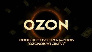 OZONовая Дыра - Голубой Озон