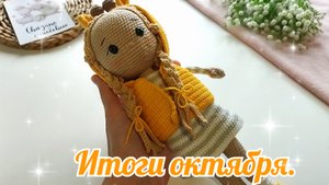 Итоги октября.