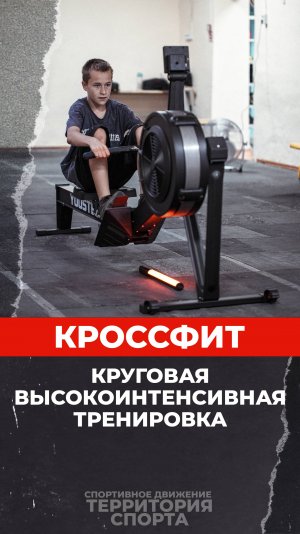 «Территория спорта. Кроссфит-игры». Круговая высокоинтенсивная тренировка