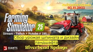 Farming Simulator 25 / Сбор урожая и стройка фабрик / Stream - Twitch+Rutube #195