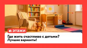 Где жить счастливо с детьми? Лучшие варианты!