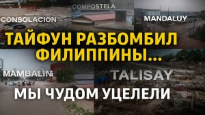Последствия Тайфуна на Филиппинах: что случилось на Себу и почему нам повезло