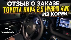 Отзыв покупателя о заказе Toyota RAV4 2,5 гибрид AWD с пробегом из Кореи Korea Auto Life