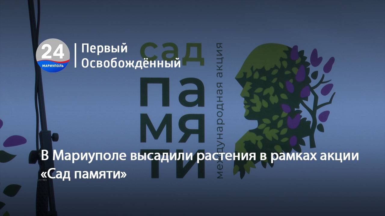 В Мариуполе высадили растения в рамках акции «Сад памяти». 05.11.2025