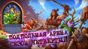 [Вызов] ДРУИДОМ 10?! КАЖЕТСЯ МЫ НАЩУПАЛИ ПУТЬ  | Арена | Hearthstone