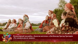 Фольклорный ансамбль «Золотая веточка» и битбоксер Григор Григорян - «По канавке росла травка» [035]