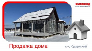 Продажа дома, 105 м². Каменский сельсовет, Новосибирский район, ул. Гармония
