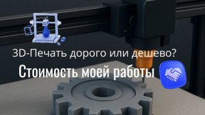 Показал , за сколько я печатаю ШЕСТЕРЁНКИ на 3Д Принтере.