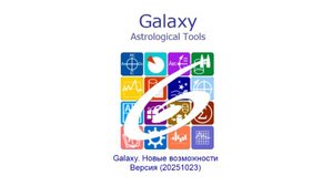 Galaxy. Новые возможности. Версия (20251023)