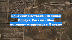 Собянин: выставка «Великая Победа. Россия – Моя история» открылась в Манеже