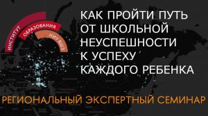 Как пройти путь от школьной неуспешности к успеху каждого ребенка