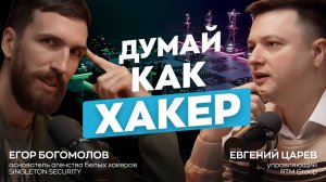 Белые хакеры тоже плачут. Егор Богомолов и Евгений Царев