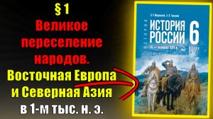 Параграф 1.  Великое переселение народов. Восточная Европа и Северная Азия в 1-м тыс. н. э.