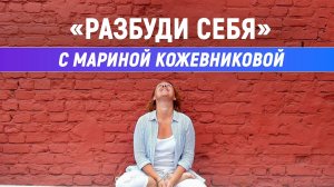 ПРАКТИКА «Разбуди себя» с Мариной Кожевниковой