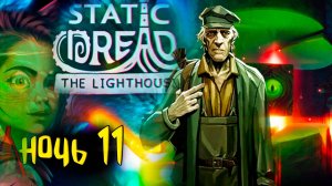 ⚓ Кошмар наяву в Static Dread: The Lighthouse #11 Жесткая атмосфера Лавкрафта