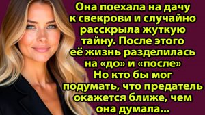 «Свекровь хранила секрет, а я — терпение» Слушать житейские истории. Слушать рассказы о любви