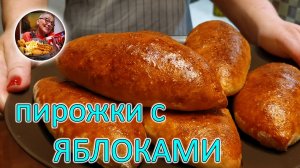 Пирожки с яблоками никогда еще не готовились настолько просто. Эта выпечка получится у всех!
