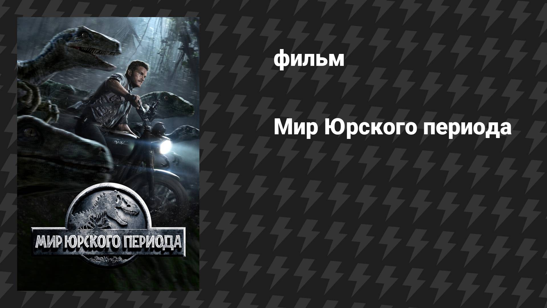 Мир Юрского периода (фильм, 2015)