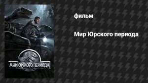 Мир Юрского периода (фильм, 2015)