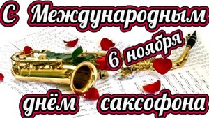 6 НОЯБРЯ МЕЖДУНАРОДНЫЙ ДЕНЬ САКСОФОНА. ЛЮБИМЫЕ ЧАРУЮЩИЕ ЗВУКИ НЕ ОСТАВЯТ РАВНОДУШНЫМ НИКОГО!