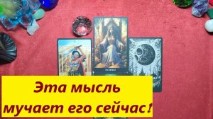Эта мысль его мучает! ДЛЯ ЖЕНЩИН, Таро онлайн гадание. Таро расклад.