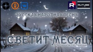 Светит Месяц