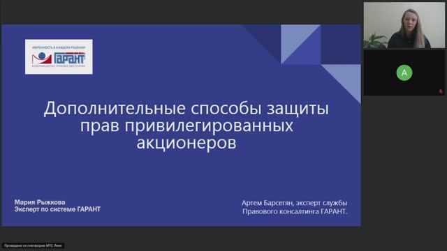 565. Дополнительные способы защиты прав привилегированных акционеров