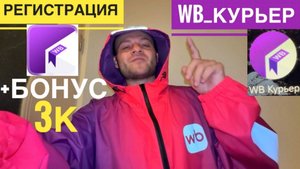 КАК СТАТЬ КУРЬЕРОМ ВБ РЕГИСТРАЦИЯ. БОНУС 3000 РУБЛЕЙ. КАК УСТРОИТЬСЯ КУРЬЕРОМ НА ВБ РЕФЕРАЛЬНЫЙ КОД