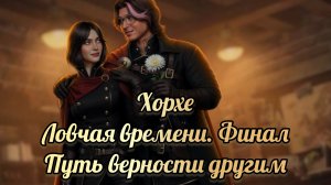 Ловчая времени финал. Финал с Хорхе. Путь верномти другим. Клуб романтики