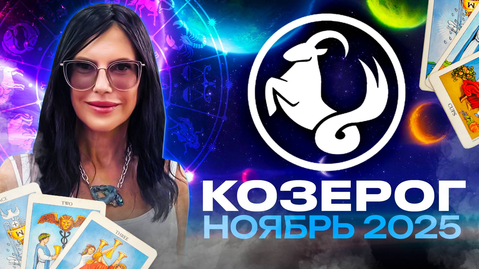 КОЗЕРОГ - ПРОГНОЗ ТАРО НА НОЯБРЬ 2025 смотреть онлайн
