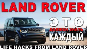 Land ROVER - сделай сам #2 Течёт люк? Нужно поменять лампочку, или сгорел предохранитель? ВАМ СЮДА!