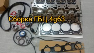 Сборка ГБЦ 4g63 на два распредвала. Контрактная головка блока mitsubishi комлект ГРМ проклалки