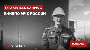 Резервуар FLAMAX - для полигона МЧС