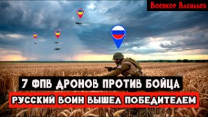 НЕРЕАЛЬНЫЕ КАДРЫ!!! Российский боец против 7 FPV - дронов. Неуловимый солдат.