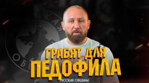 НОВОСТИ РУССКОЙ ОБЩИНЫ: «Грабят для педофила» #россия #важное #русскаяобщина