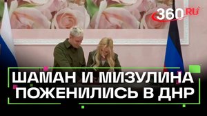 Шаман и Мизулина расписались в ДНР. Кадры