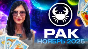 РАК - ПРОГНОЗ ТАРО НА НОЯБРЬ 2025