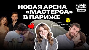 «Даша на Кортах» в Париже | Новая арена | Разговоры о любви | Недовольные болельщики
