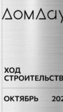 ЖК «ДОМ ДАУ» в «Москва-Сити». Ход строительства. Отчет за октябрь 2025.