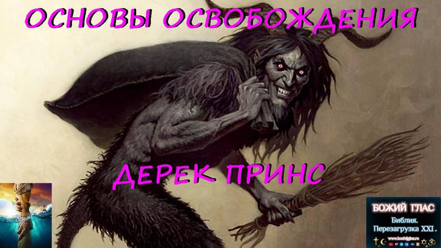 Основы Освобождения Дерек Принс