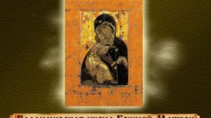 О Владимирской иконе Божией Матери