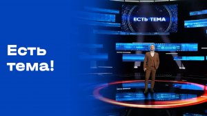 «Есть тема!». Выпуск № 176 от 05.11.2025