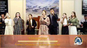 Я Пасху вкушаю - Ксения Степаненко и группа прославления