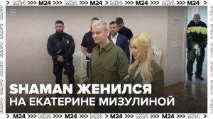 Shaman и Екатерина Мизулина поженились в Донецке - Москва 24