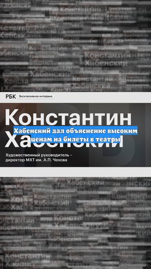Хабенский дал объяснение высоким ценам на билеты в театры