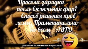 2025г.Проседает зарядка после включения фар. Устраняю причины. Автомобиль Шевроле Нива.