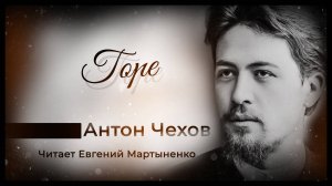 Антон Чехов — «Горе» | Трагедия обыденности | Аудиокнига