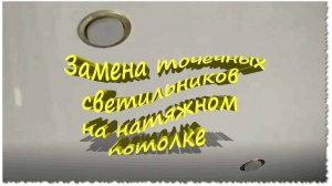 Замена точечных светильников, на натяжном потолке, своими руками
