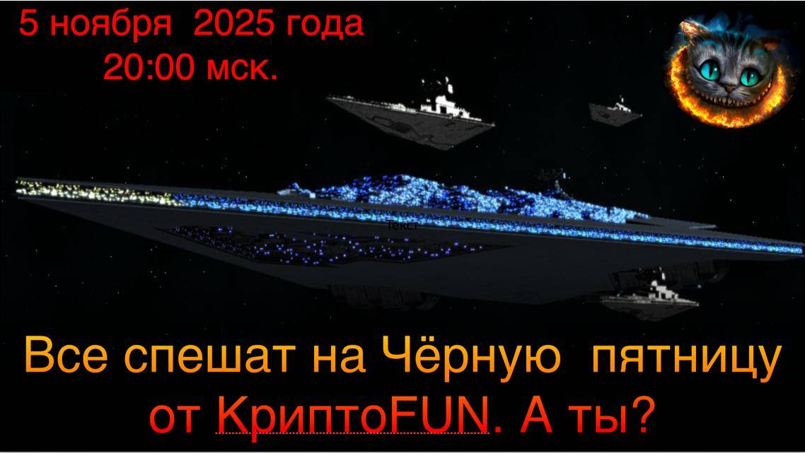 Чёрная пятница на канале КриптоFUN от 5 ноября 2025 года. смотреть онлайн