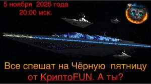 Чёрная пятница на канале КриптоFUN от 5 ноября 2025 года.